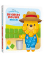 Disney - Mes premières activités - Stickers mousse - A la ferme
